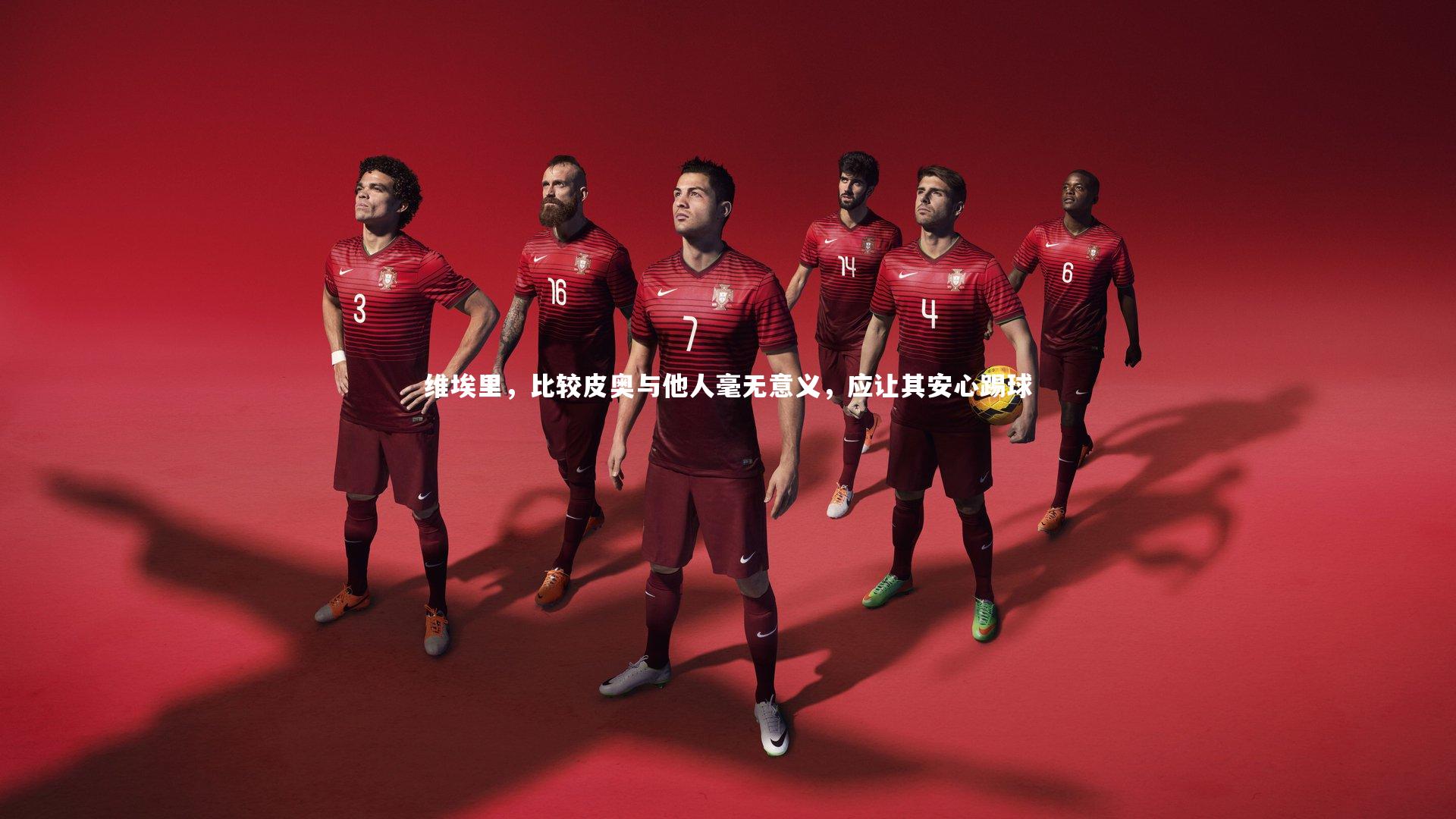 维埃里,比较皮奥与他人毫无意义,应让其安心踢球