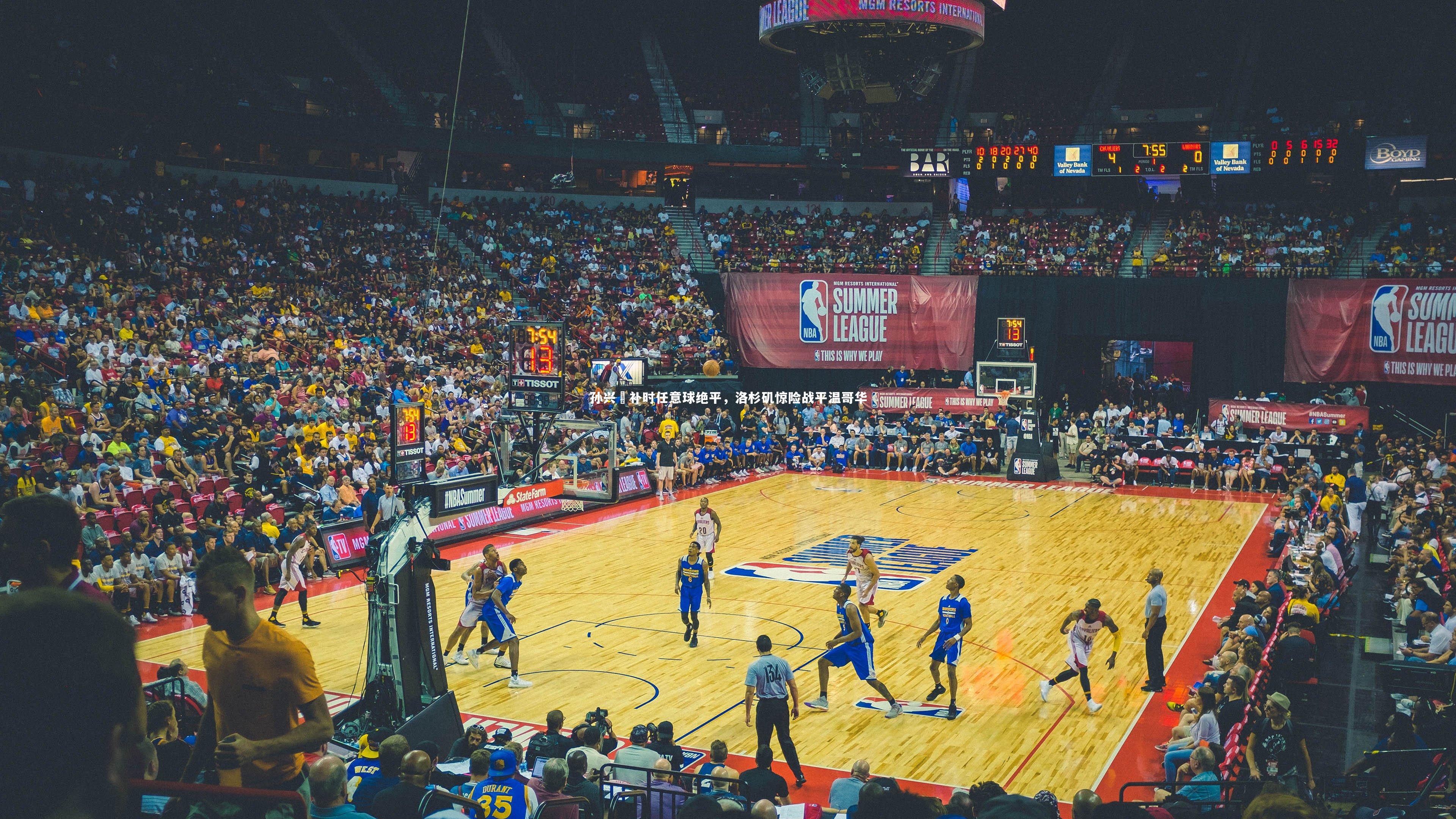 孙兴慜补时任意球绝平,洛杉矶惊险战平温哥华