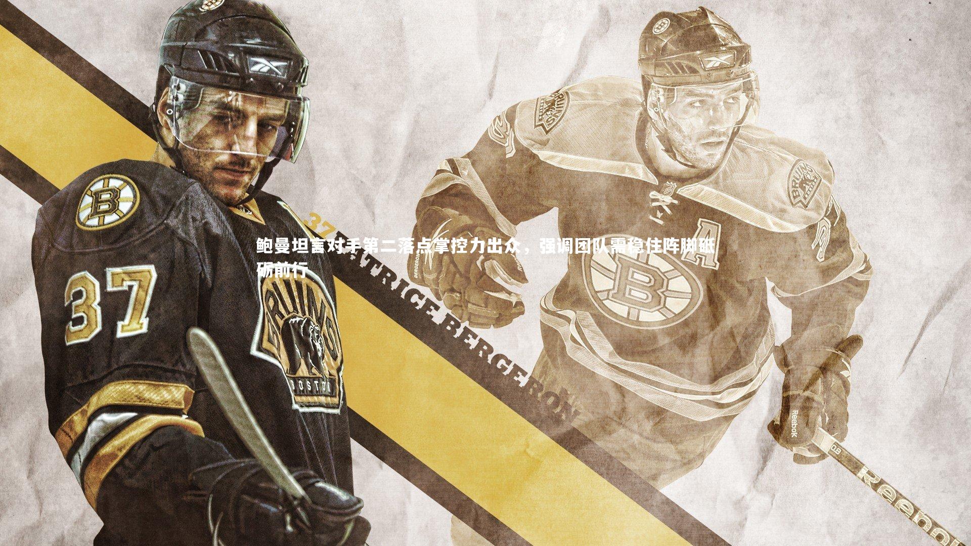 鲍曼坦言对手第二落点掌控力出众，强调团队需稳住阵脚砥砺前行