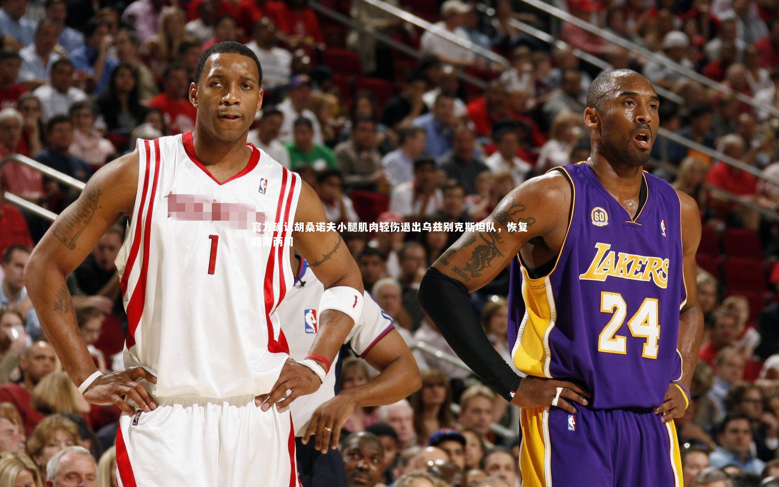 官方确认胡桑诺夫小腿肌肉轻伤退出乌兹别克斯坦队，恢复期需两周