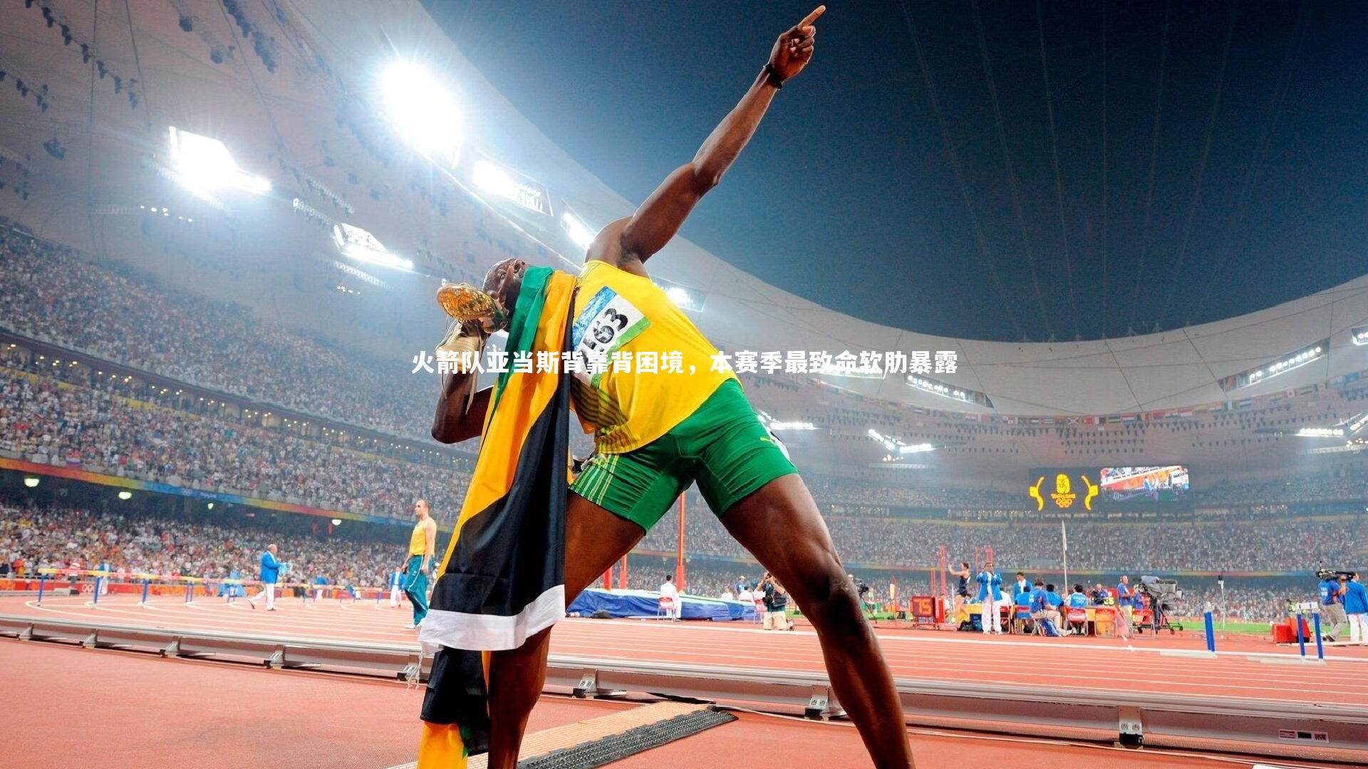 火箭队亚当斯背靠背困境，本赛季最致命软肋暴露