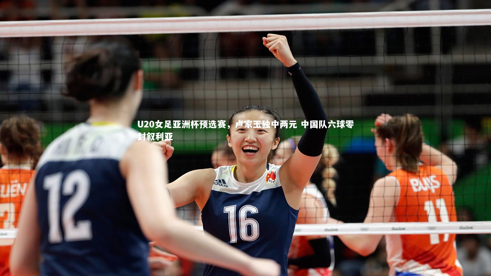 U20女足亚洲杯预选赛，卢家玉独中两元 中国队六球零封叙利亚