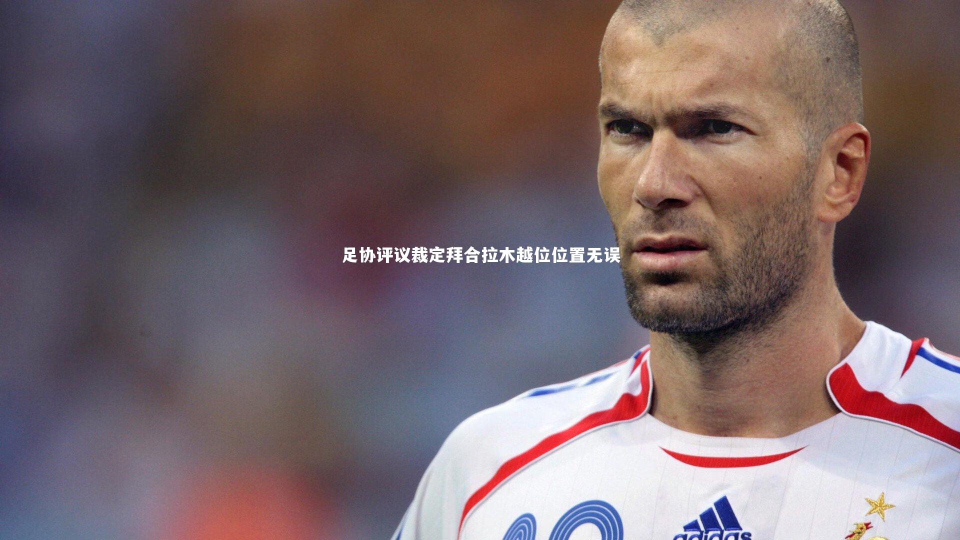 足协评议裁定拜合拉木越位位置无误