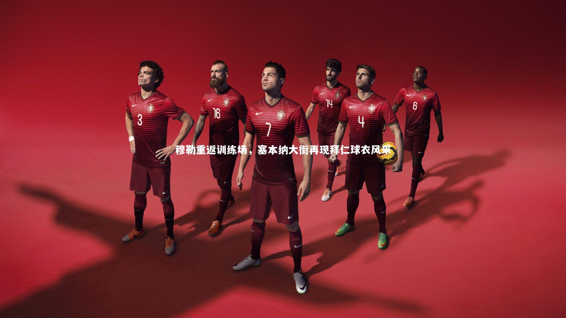 穆勒重返训练场,塞本纳大街再现拜仁球衣风采