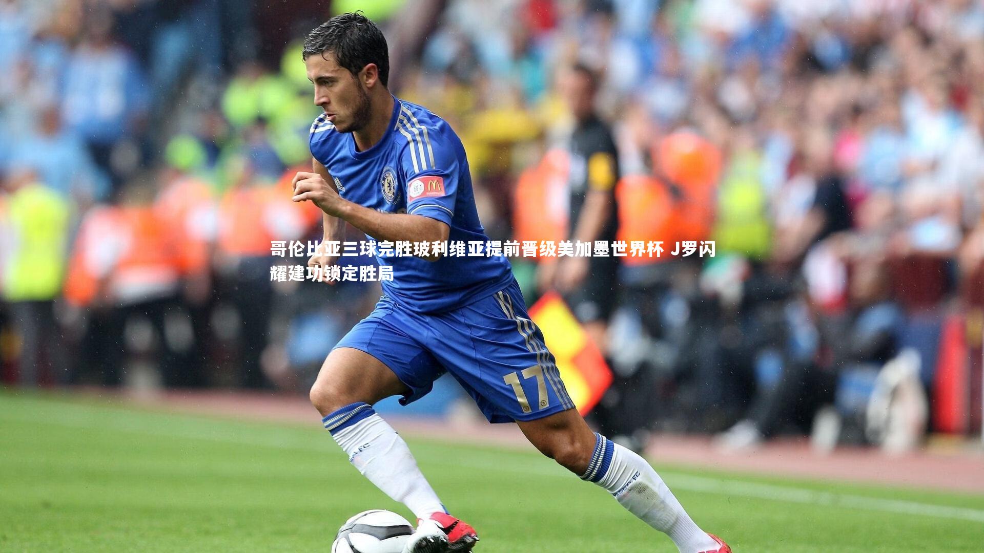 哥伦比亚三球完胜玻利维亚提前晋级美加墨世界杯 J罗闪耀建功锁定胜局