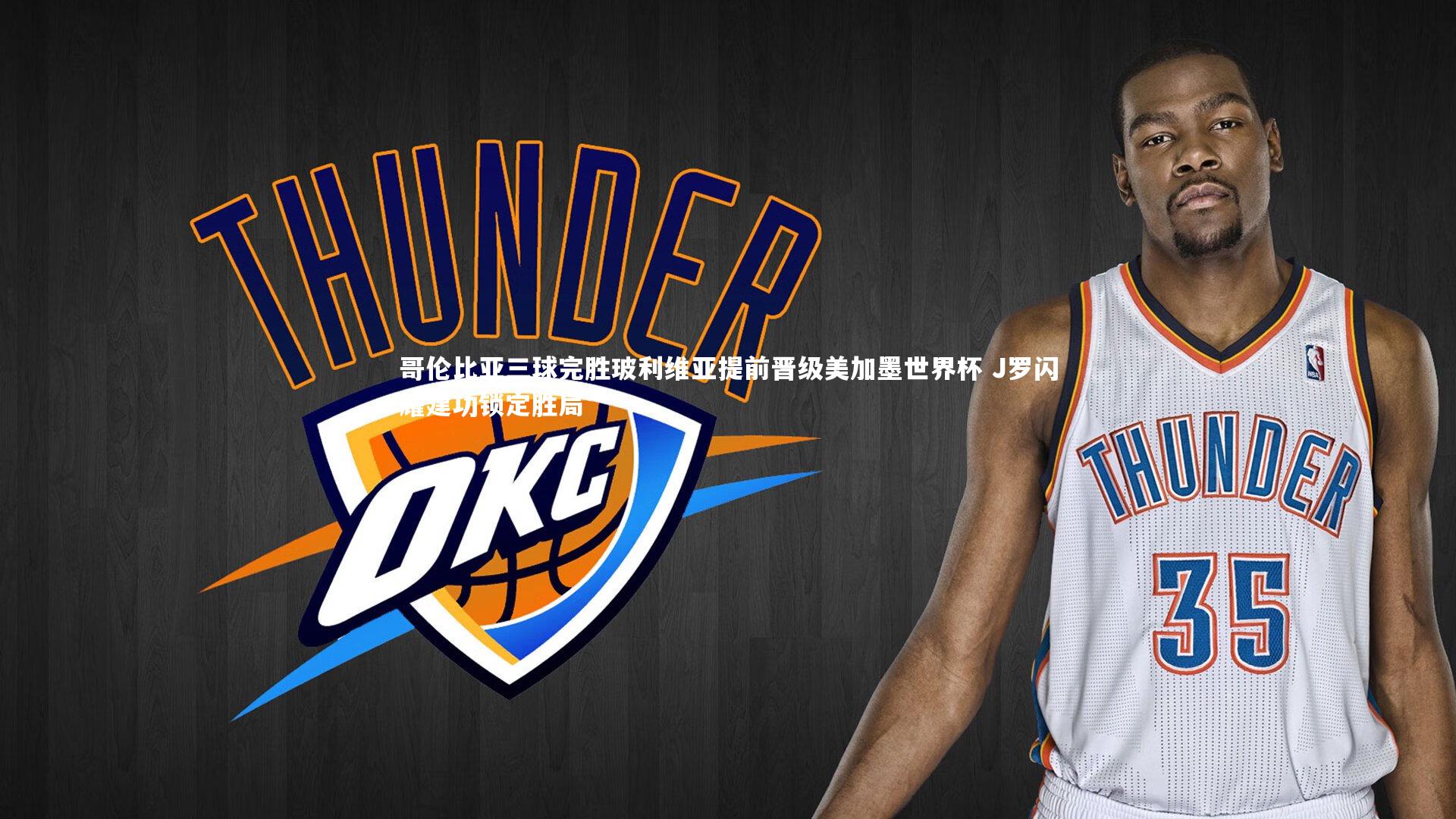 哥伦比亚三球完胜玻利维亚提前晋级美加墨世界杯 J罗闪耀建功锁定胜局