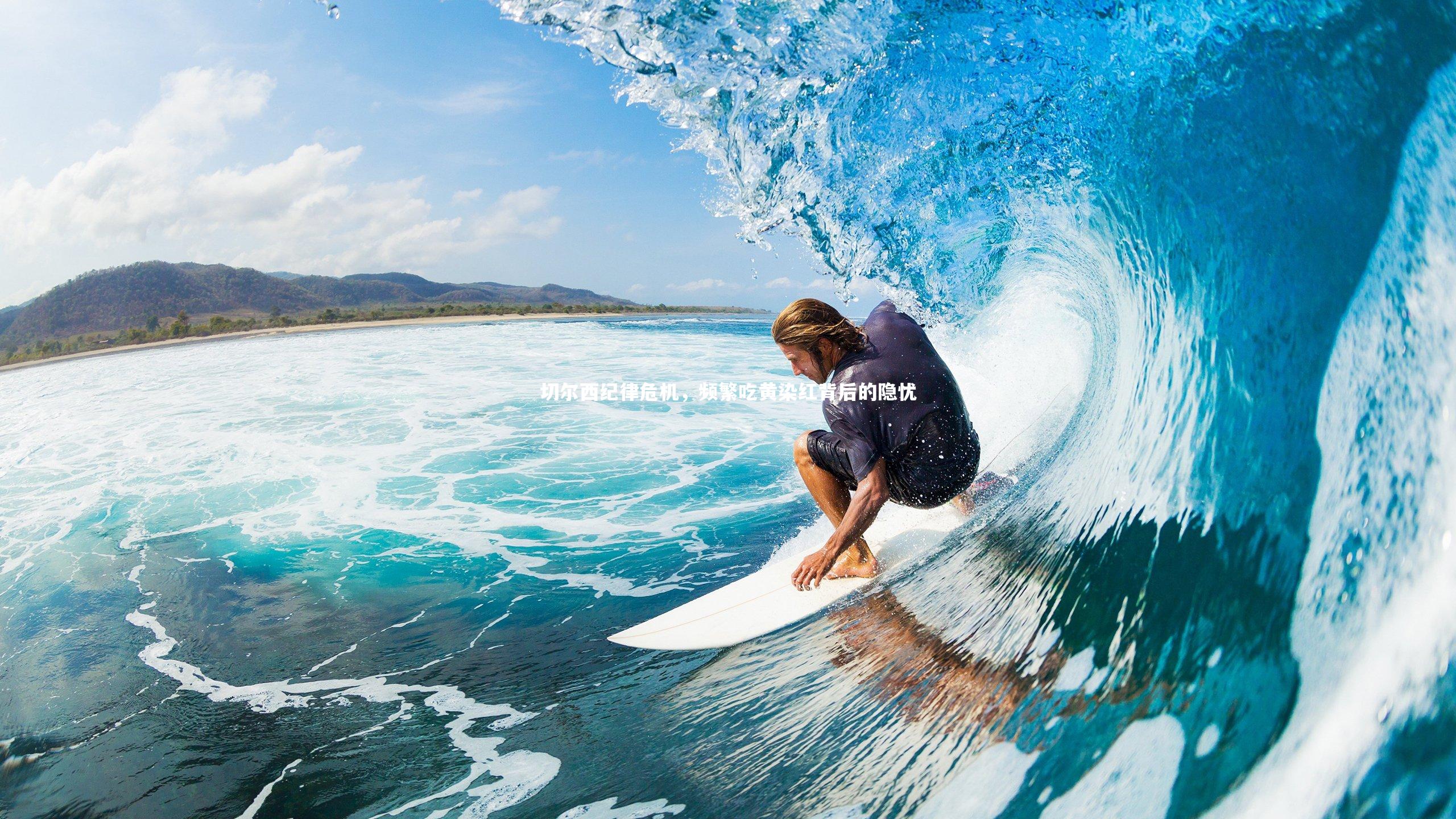 切尔西纪律危机，频繁吃黄染红背后的隐忧