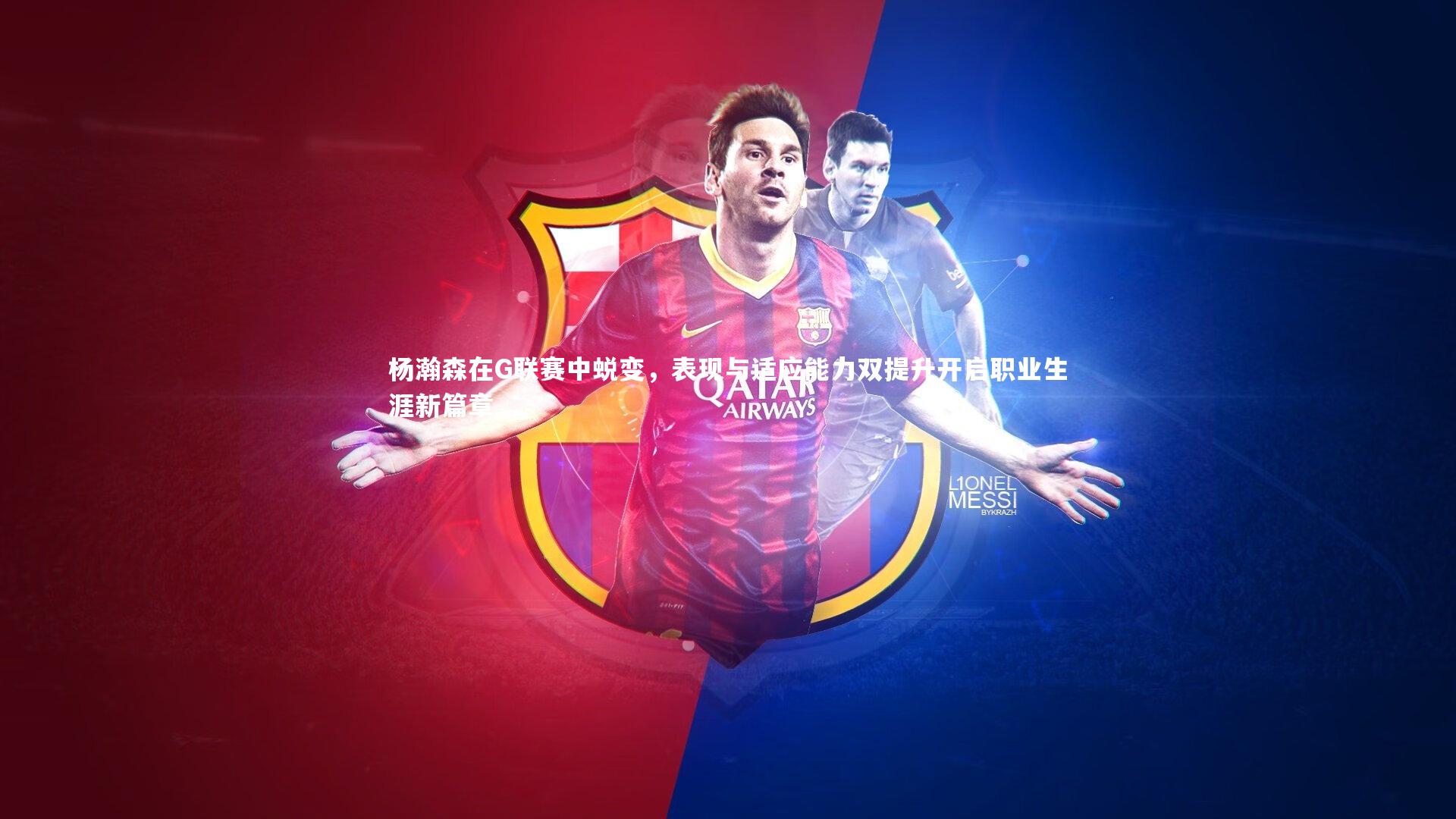 杨瀚森在G联赛中蜕变，表现与适应能力双提升开启职业生涯新篇章