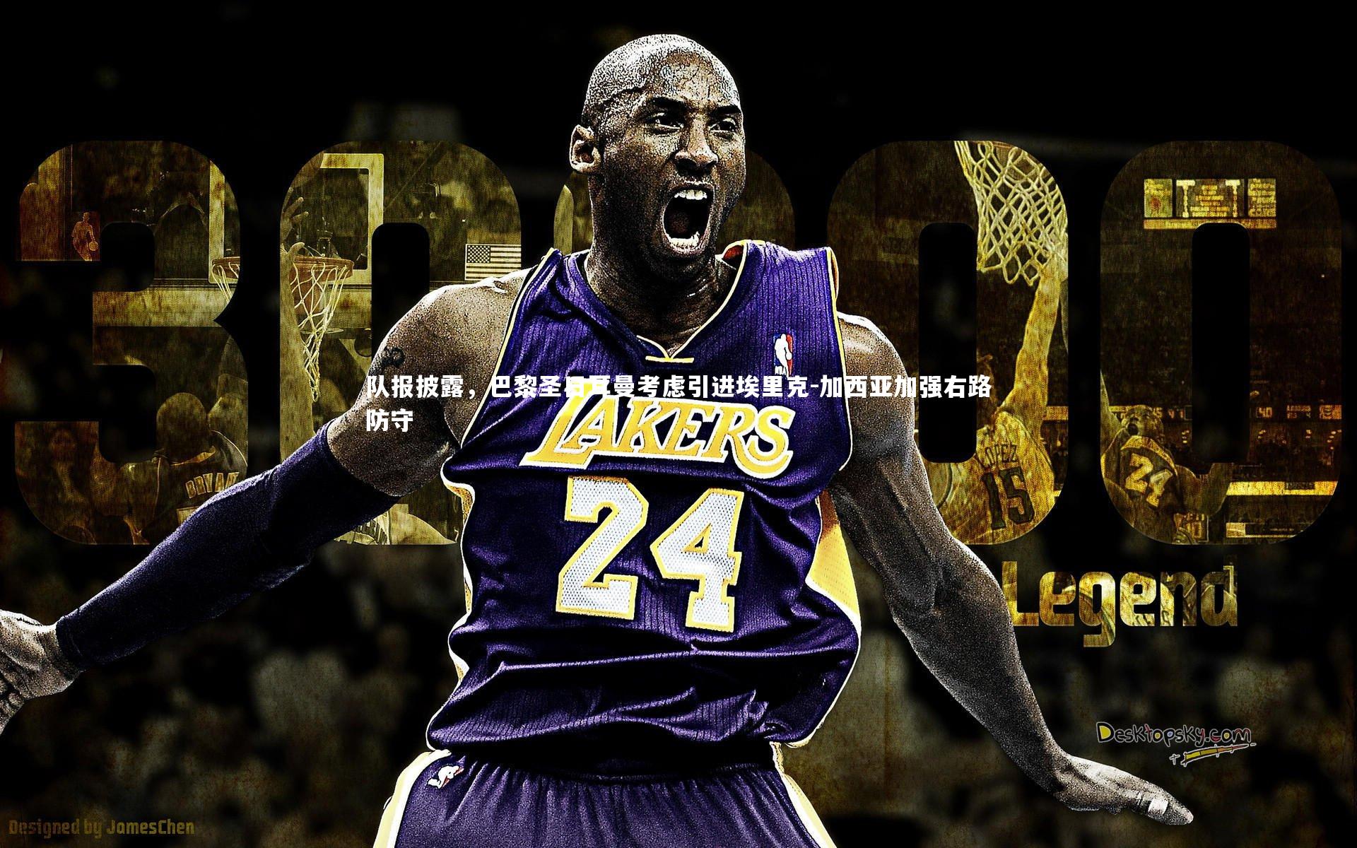 队报披露，巴黎圣日耳曼考虑引进埃里克-加西亚加强右路防守