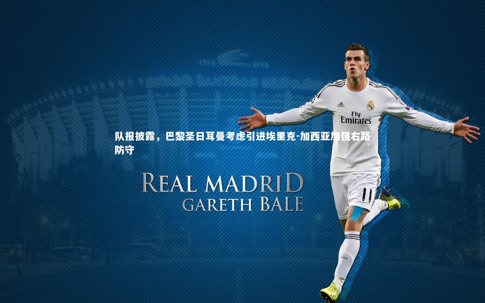 队报披露，巴黎圣日耳曼考虑引进埃里克-加西亚加强右路防守