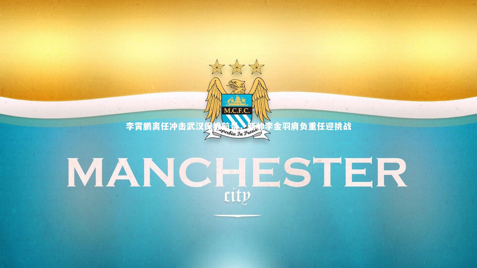 李霄鹏离任冲击武汉保级前景，新帅李金羽肩负重任迎挑战