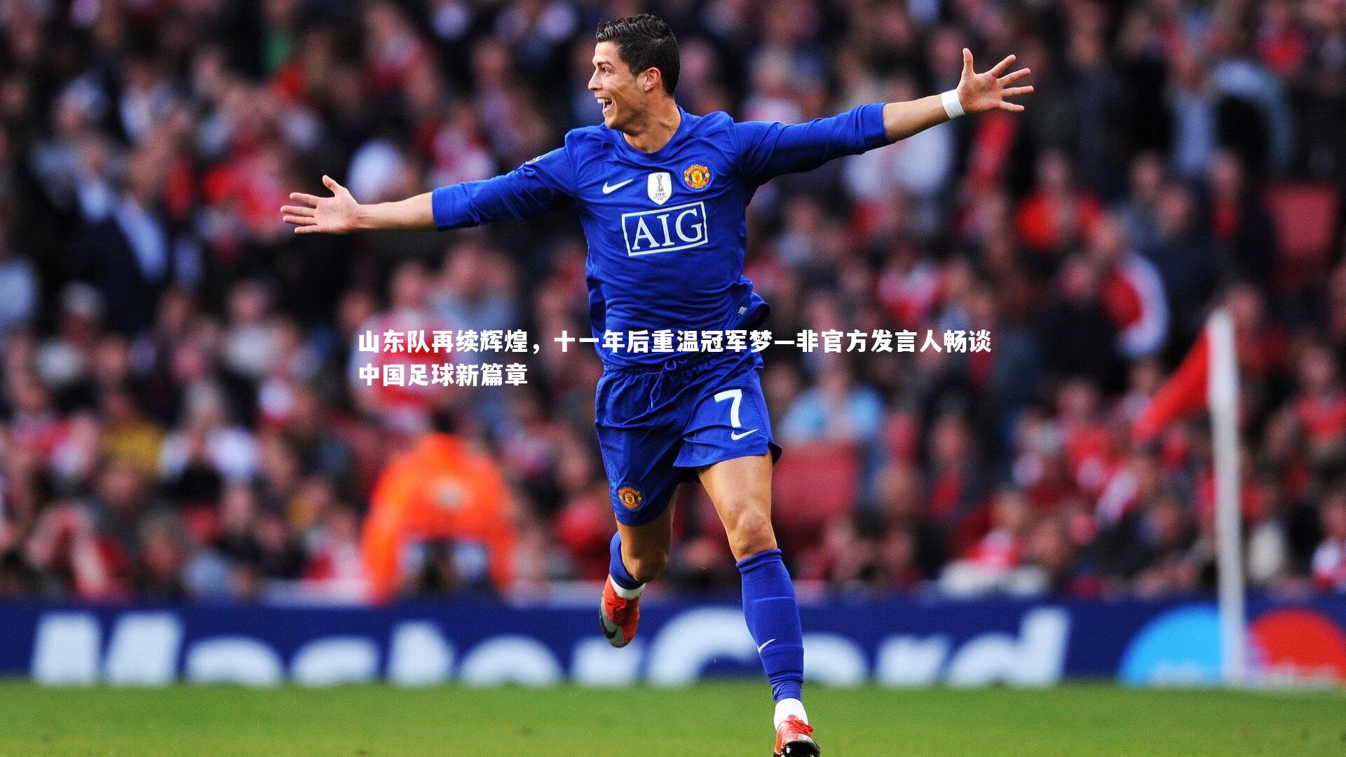 山东队再续辉煌,十一年后重温冠军梦—非官方发言人畅谈中国足球新篇章