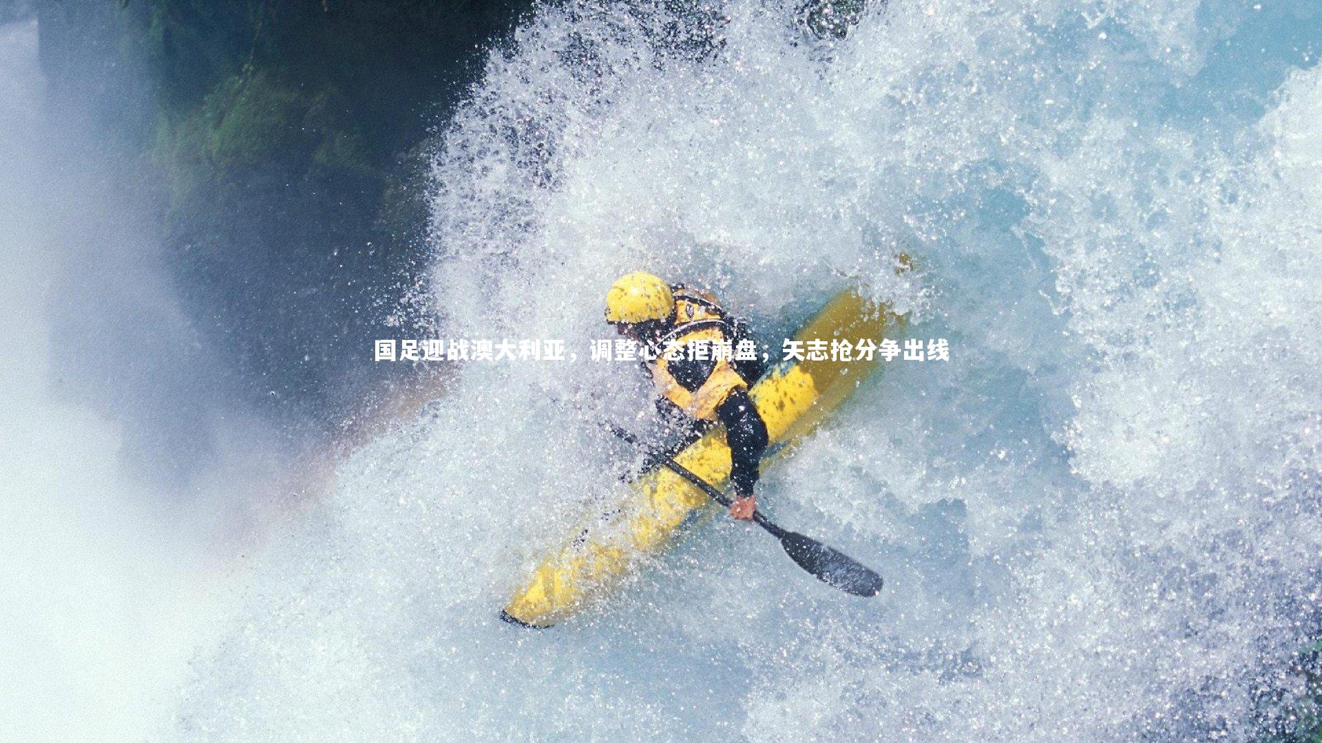 国足迎战澳大利亚，调整心态拒崩盘，矢志抢分争出线