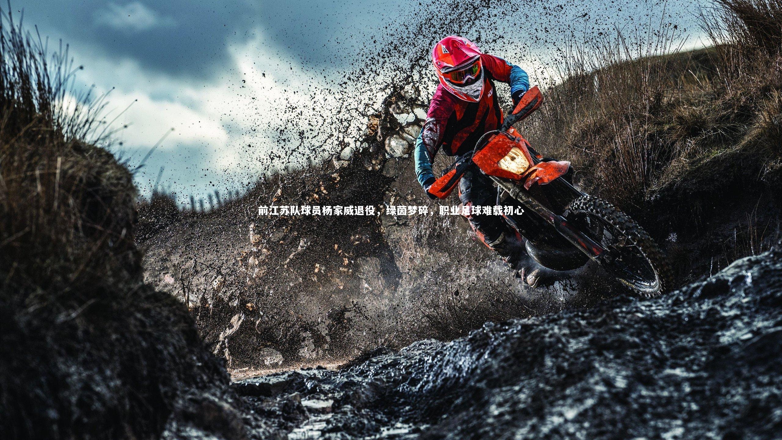 前江苏队球员杨家威退役，绿茵梦碎，职业足球难载初心